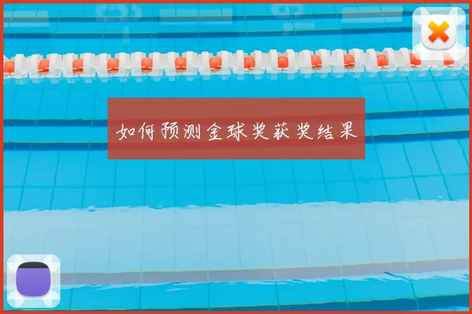 如何预测金球奖获奖结果