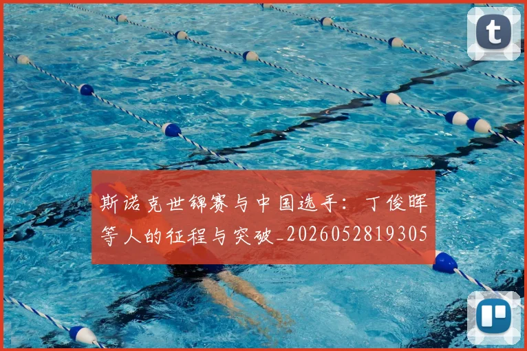 斯诺克世锦赛与中国选手：丁俊晖等人的征程与突破_20260528193053