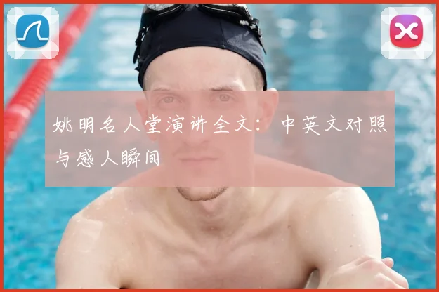 姚明名人堂演讲全文：中英文对照与感人瞬间