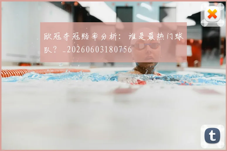 欧冠夺冠赔率分析：谁是最热门球队？_20260603180756