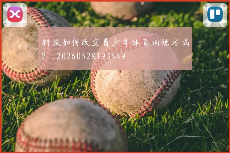 科技如何改变青少年体育训练方式?_20260528193549