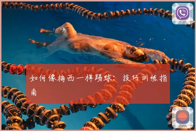 如何像梅西一样踢球：技巧训练指南
