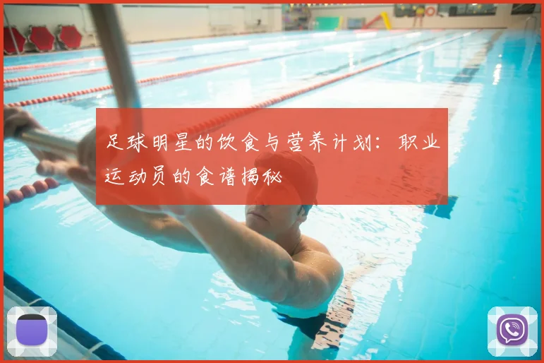 足球明星的饮食与营养计划：职业运动员的食谱揭秘