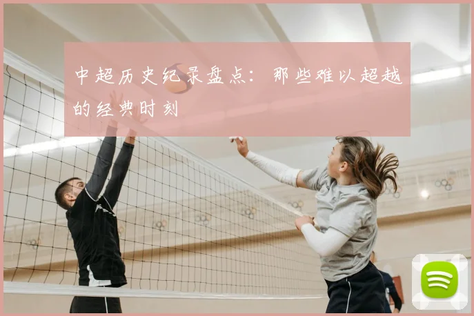 中超历史纪录盘点:那些难以超越的经典时刻