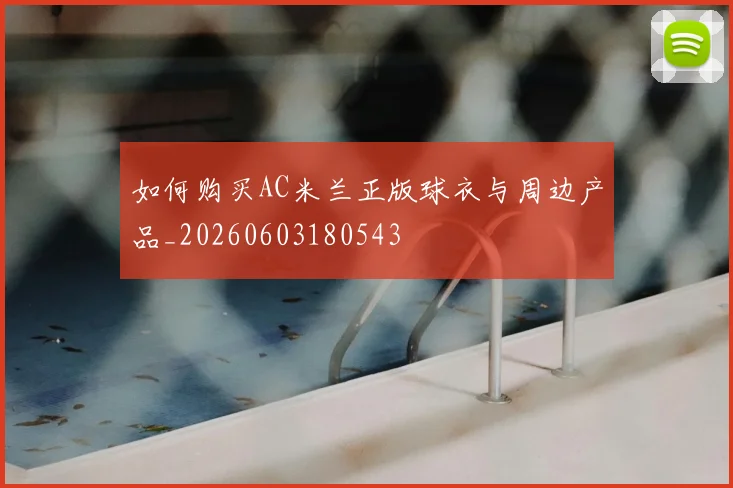 如何购买AC米兰正版球衣与周边产品_20260603180543