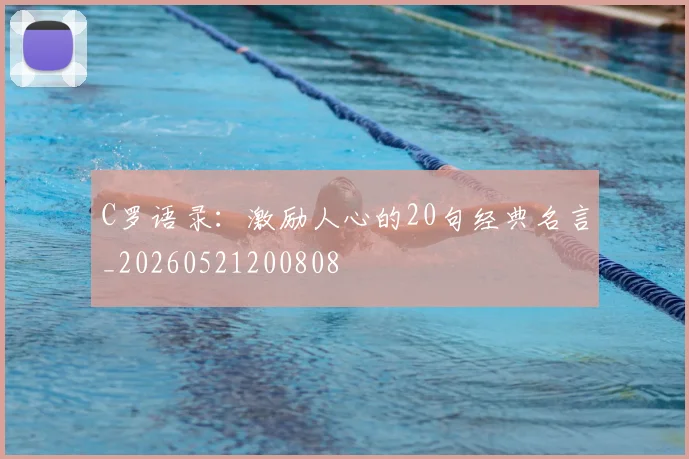 C罗语录：激励人心的20句经典名言_20260521200808