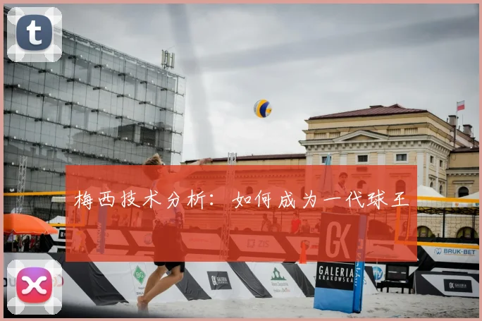 梅西技术分析：如何成为一代球王