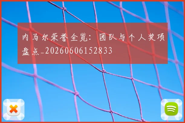 内马尔荣誉全览:团队与个人奖项盘点_20260606152833
