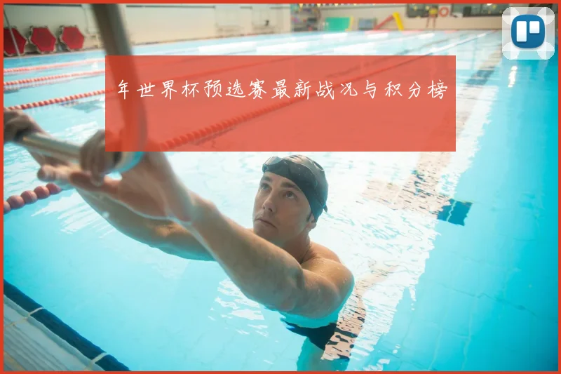 年世界杯预选赛最新战况与积分榜
