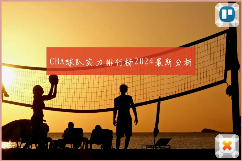 CBA球队实力排行榜2024最新分析