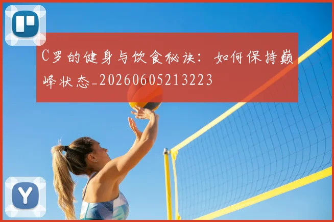 C罗的健身与饮食秘诀：如何保持巅峰状态_20260605213223