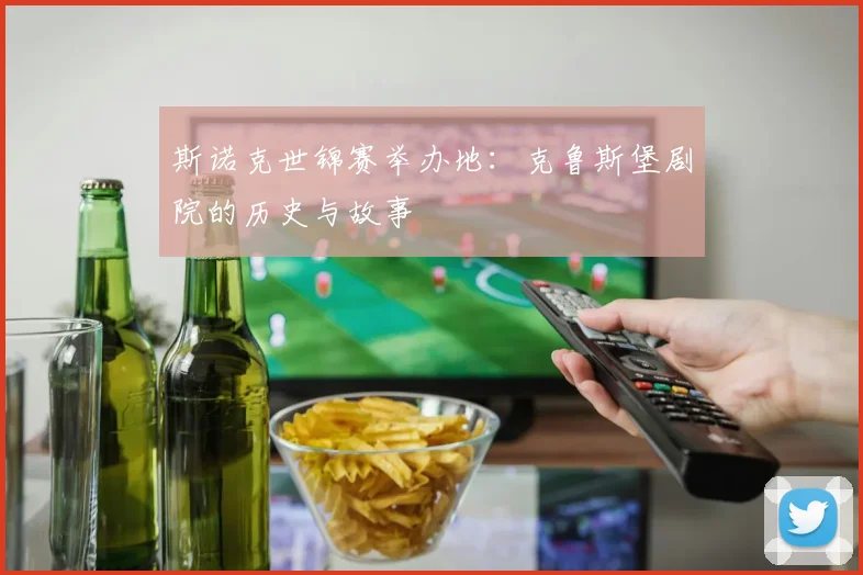 斯诺克世锦赛举办地：克鲁斯堡剧院的历史与故事