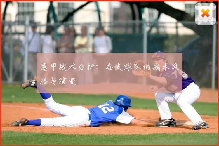 意甲战术分析：各支球队的战术风格与演变