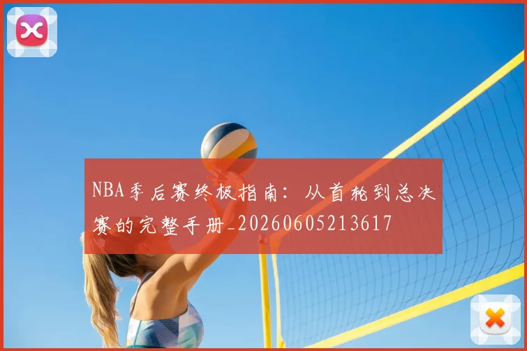 NBA季后赛终极指南:从首轮到总决赛的完整手册_20260605213617