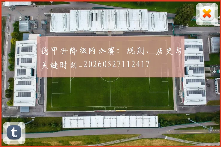 德甲升降级附加赛：规则、历史与关键时刻_20260527112417