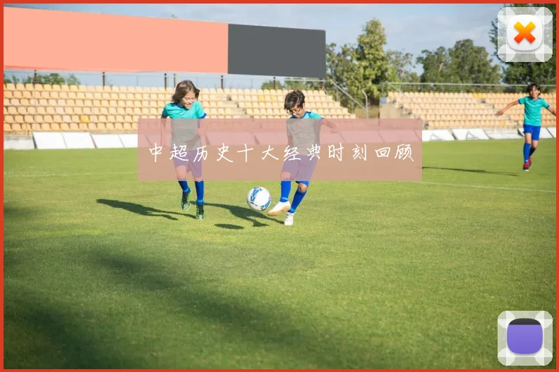 中超历史十大经典时刻回顾