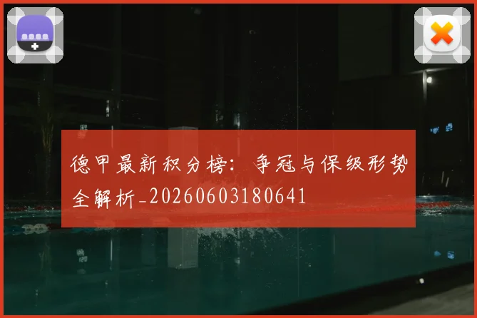 德甲最新积分榜：争冠与保级形势全解析_20260603180641