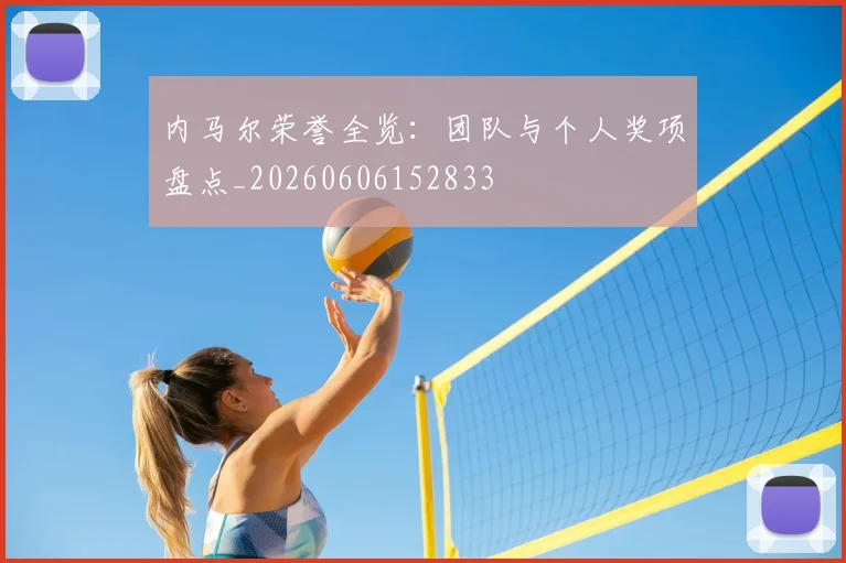 内马尔荣誉全览：团队与个人奖项盘点_20260606152833