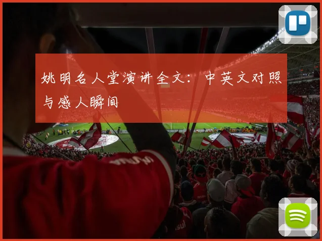 姚明名人堂演讲全文：中英文对照与感人瞬间