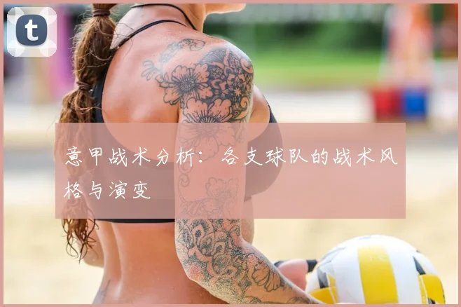意甲战术分析：各支球队的战术风格与演变