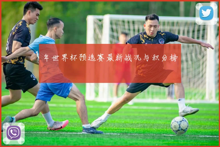 年世界杯预选赛最新战况与积分榜