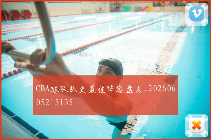CBA球队队史最佳阵容盘点_20260605213135