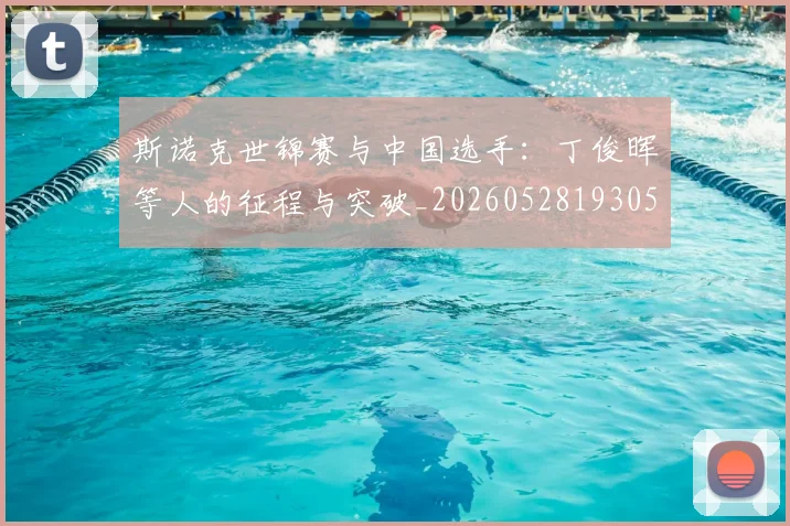斯诺克世锦赛与中国选手:丁俊晖等人的征程与突破_20260528193053