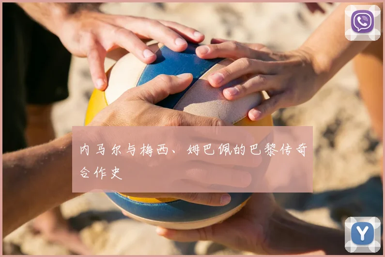 内马尔与梅西、姆巴佩的巴黎传奇合作史