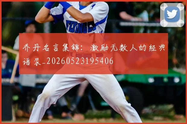 乔丹名言集锦：激励无数人的经典语录_20260523195406