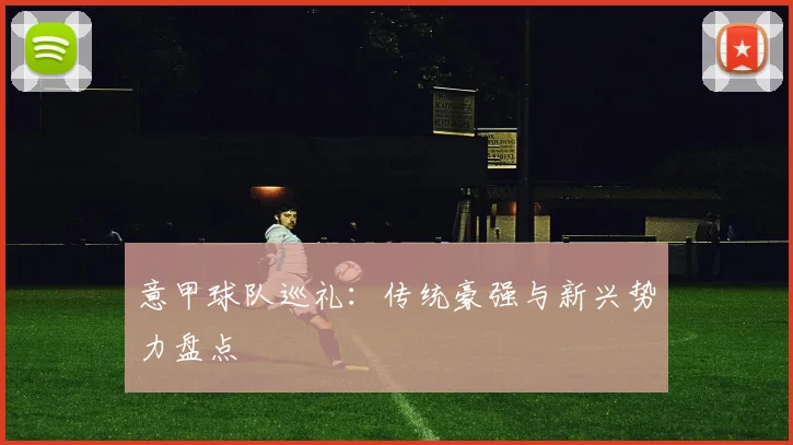 意甲球队巡礼：传统豪强与新兴势力盘点