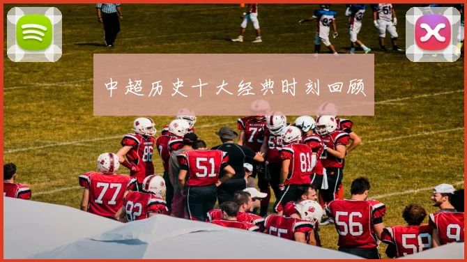 中超历史十大经典时刻回顾