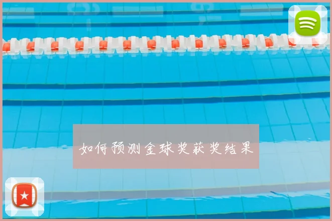 如何预测金球奖获奖结果