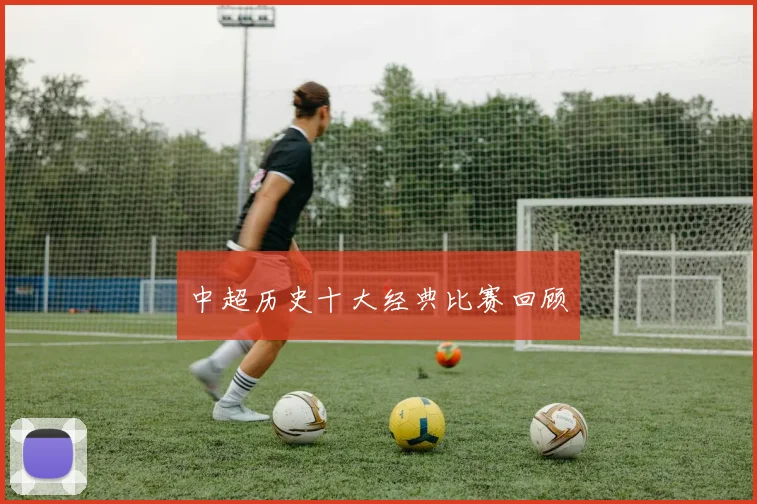 中超历史十大经典比赛回顾