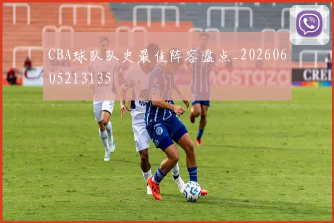 CBA球队队史最佳阵容盘点_20260605213135