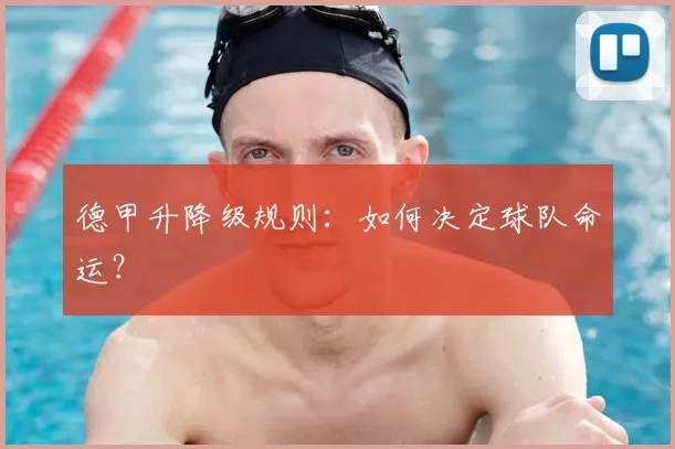德甲升降级规则：如何决定球队命运？