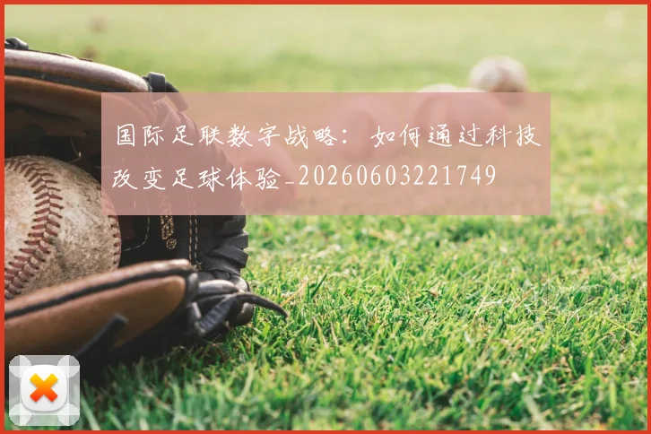 国际足联数字战略:如何通过科技改变足球体验_20260603221749