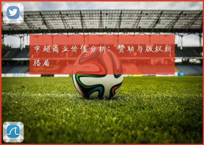 中超商业价值分析:赞助与版权新格局