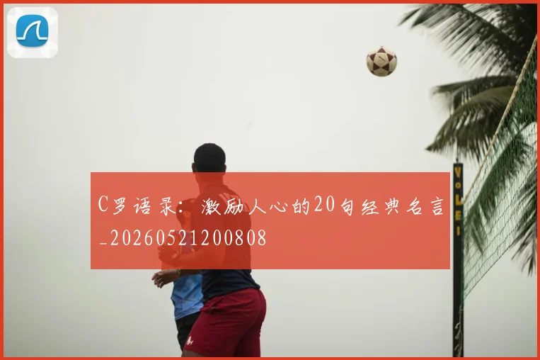 C罗语录：激励人心的20句经典名言_20260521200808