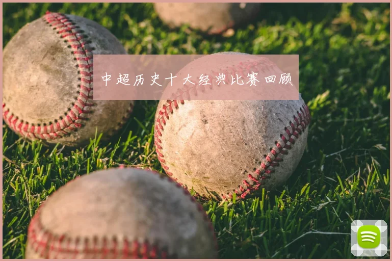 中超历史十大经典比赛回顾