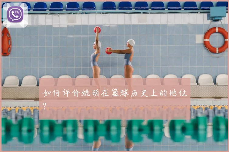 如何评价姚明在篮球历史上的地位?