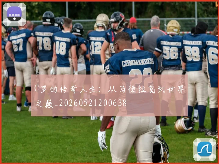 C罗的传奇人生：从马德拉岛到世界之巅_20260521200638