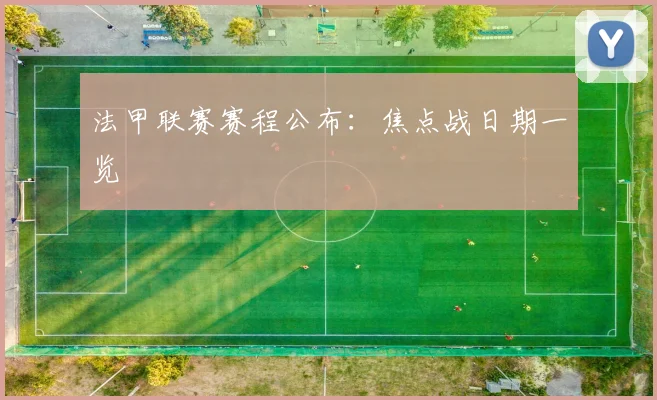 法甲联赛赛程公布：焦点战日期一览