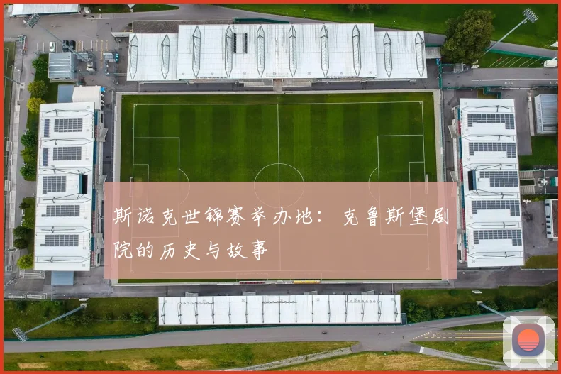 斯诺克世锦赛举办地：克鲁斯堡剧院的历史与故事