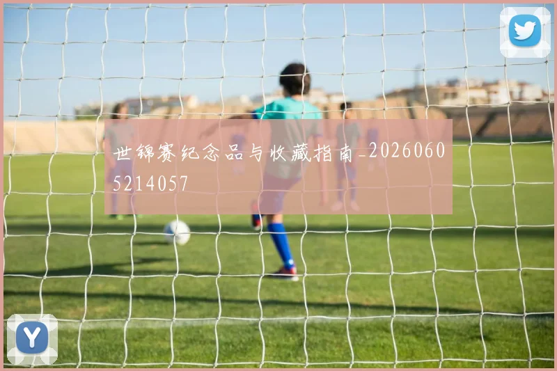 世锦赛纪念品与收藏指南_20260605214057